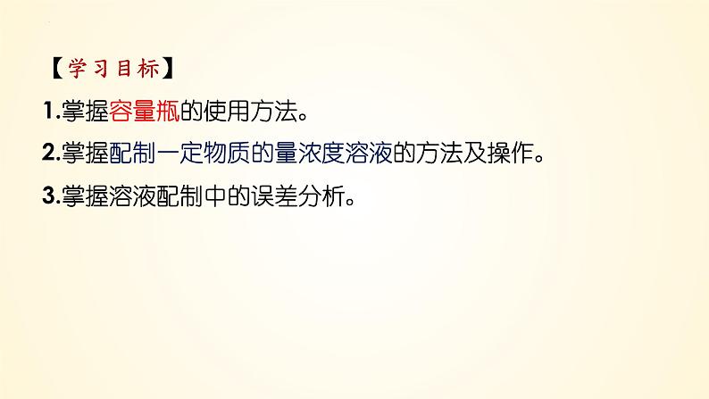 高中化学人教版(2019)必修第一册2-3-4一定物质的量浓度溶液的配制精美课件第2页