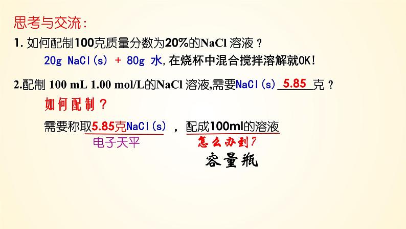 高中化学人教版(2019)必修第一册2-3-4一定物质的量浓度溶液的配制精美课件第3页
