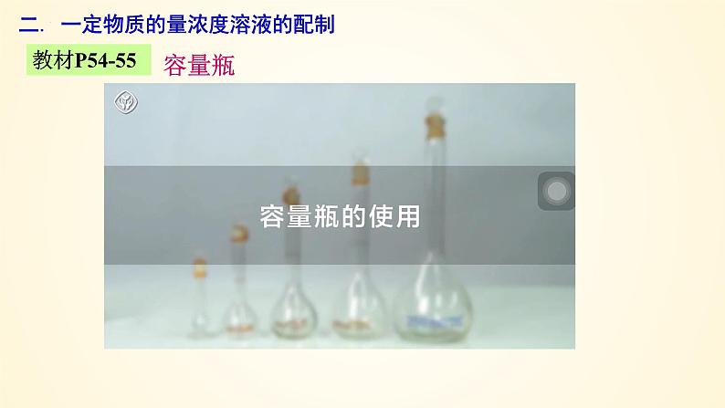 高中化学人教版(2019)必修第一册2-3-4一定物质的量浓度溶液的配制精美课件第5页