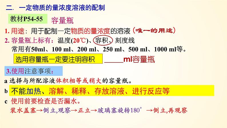 高中化学人教版(2019)必修第一册2-3-4一定物质的量浓度溶液的配制精美课件第6页