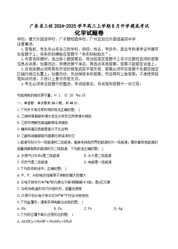 广东省三校2024-2025学年高三上学期8月开学摸底考试化学试题(含答案)第1页