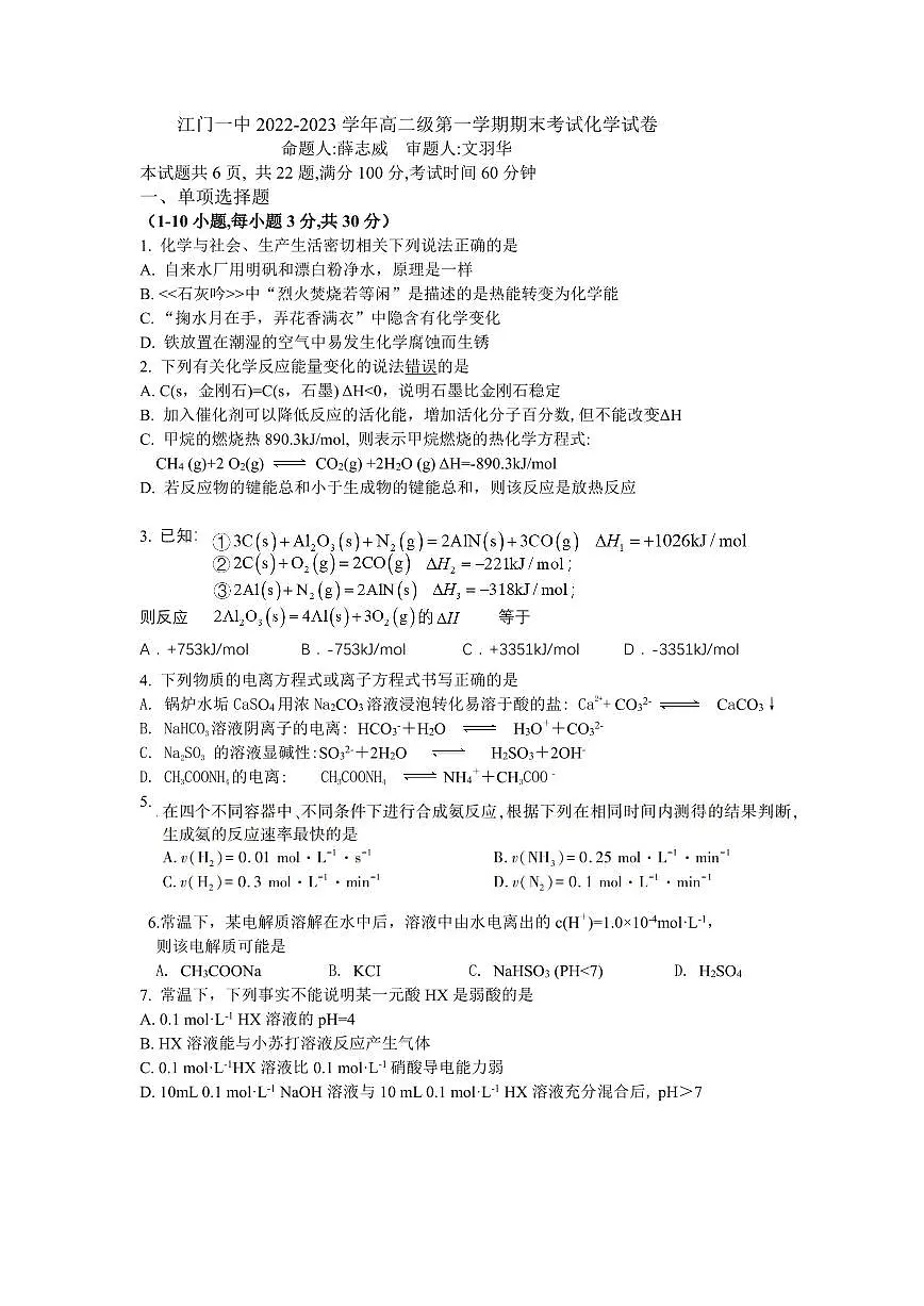 2022-2023学年上学期末高二化学考试试题第1页