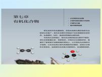 高中化学第一节 认识有机化合物图文课件ppt