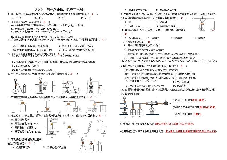 人教版2019高中化学必修一作业:2.2.2氯气制备及氯离子检验(教师版含答案)第1页