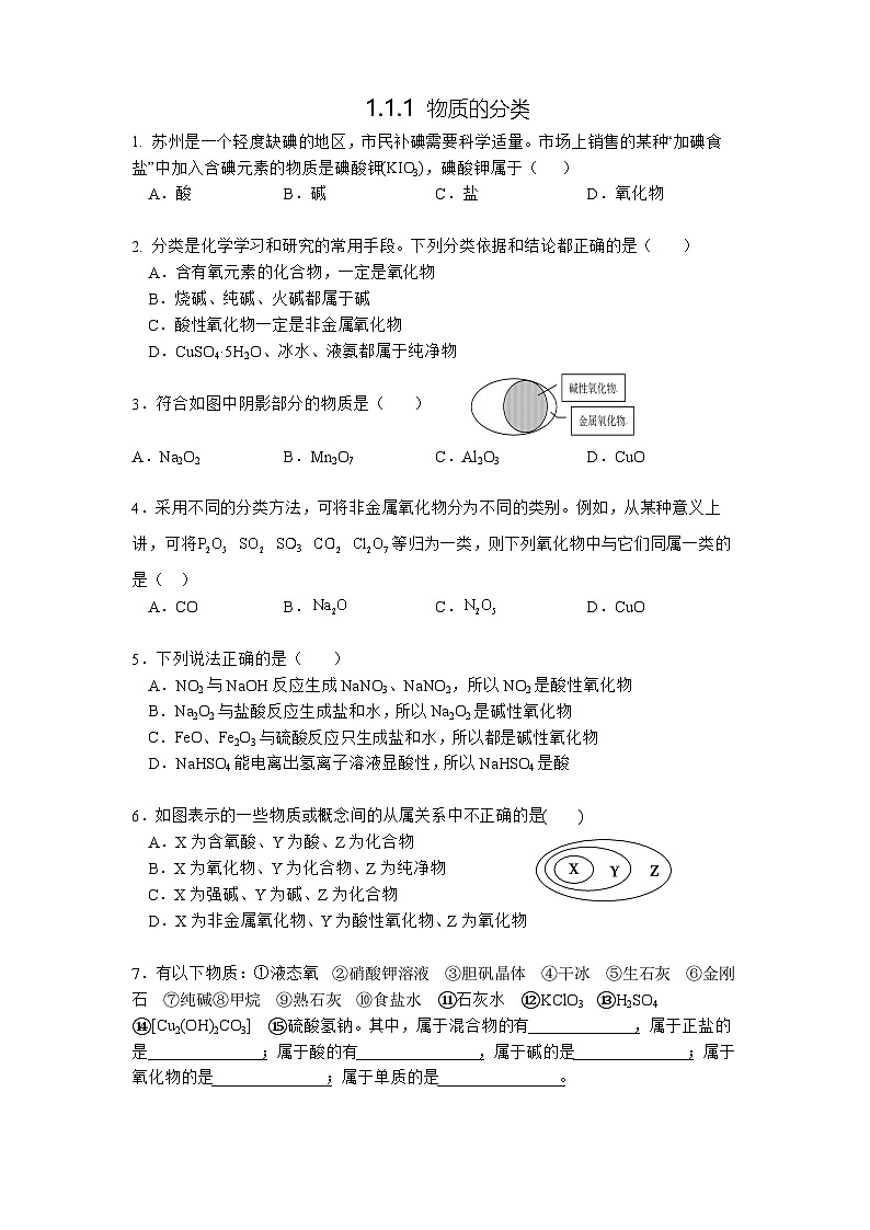 【分层作业】人教版2019高中化学必修一作业:1.1.1 物质的分类第1页