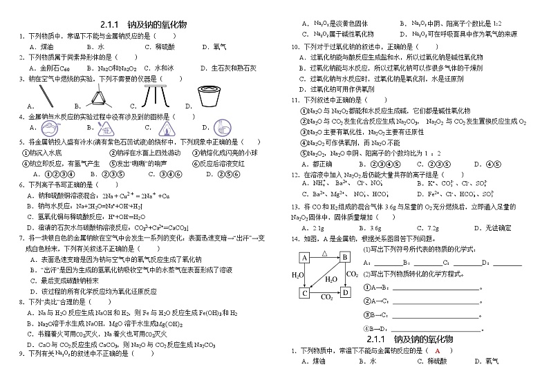 【分层作业】人教版2019高中化学必修一作业:2.1.1钠和钠的氧化物01