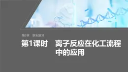 2024-2025学年鲁科版新教材选择性必修一 第3章 物质在水溶液中的行为——离子反应在化工流程中的应用 章末复习 课件