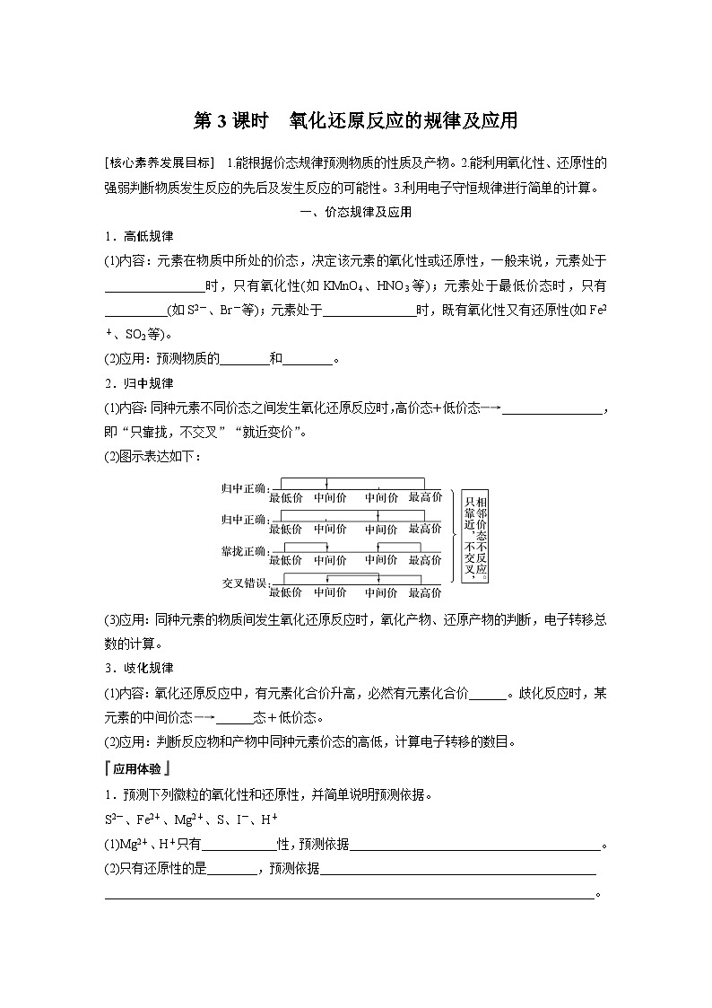 第一章 第三节 第3课时 氧化还原反应的规律及应用(学生版)第1页