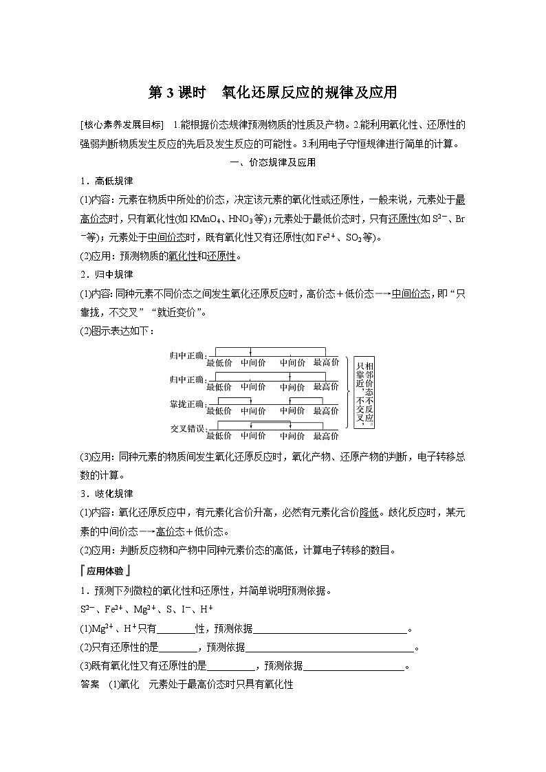 第一章 第三节 第3课时 氧化还原反应的规律及应用(教师版)第1页