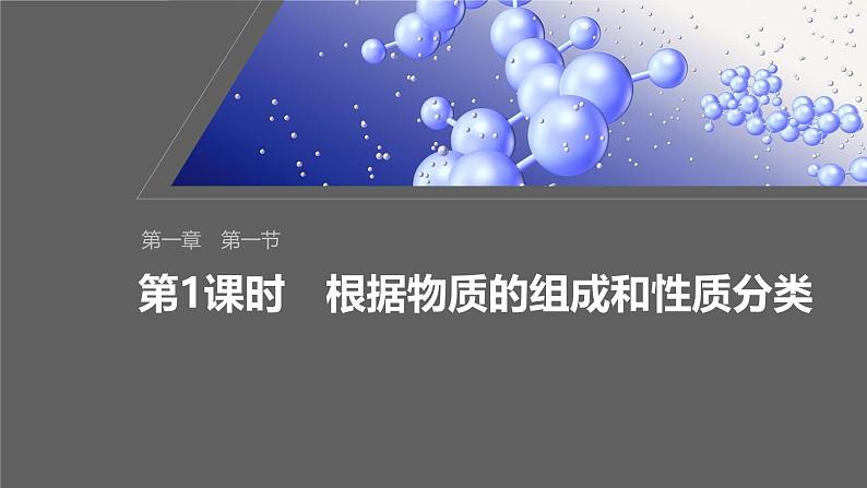 第一章 第一节 第1课时 根据物质的组成和性质分类第1页