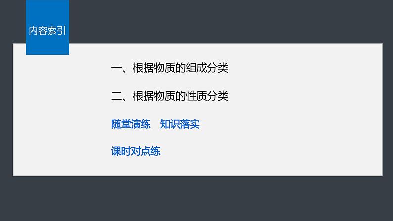 第一章 第一节 第1课时 根据物质的组成和性质分类第3页