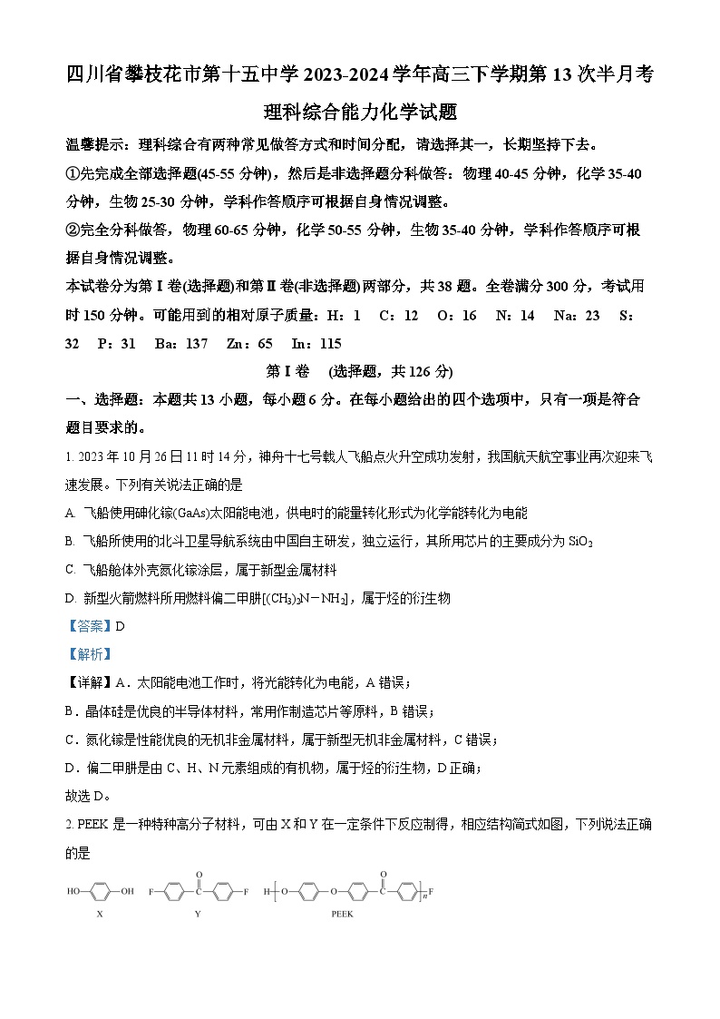 四川省攀枝花市第十五中学2023-2024学年高三下学期第13次半月考化学试题 word版含解析