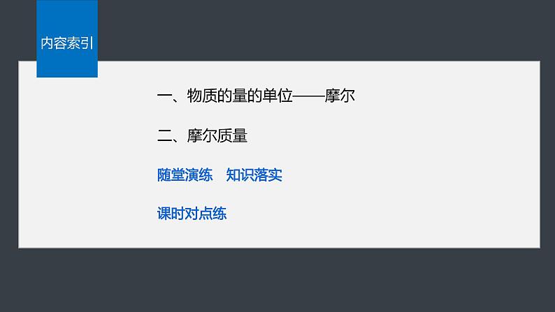 第二章 第三节 第1课时 物质的量 摩尔质量第3页