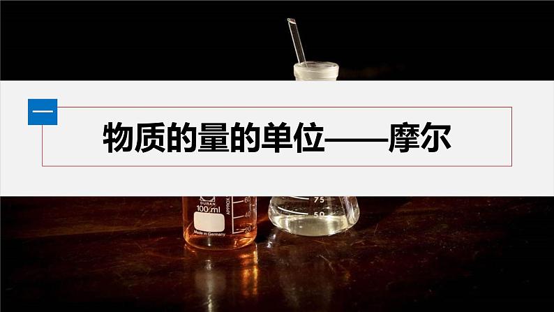 第二章 第三节 第1课时 物质的量 摩尔质量第4页