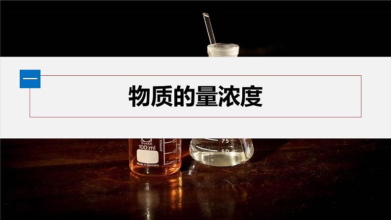 第二章 第三节 第3课时 物质的量浓度第4页