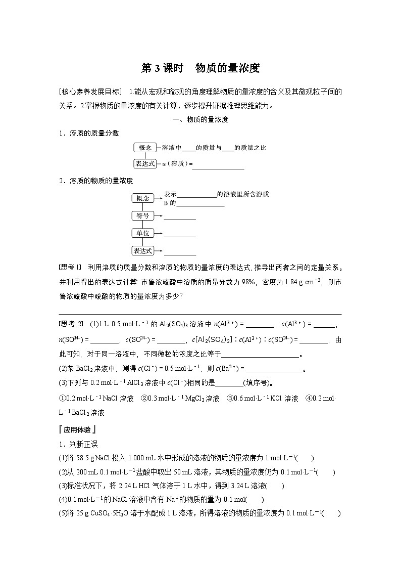 第二章 第三节 第3课时 物质的量浓度(学生版)第1页