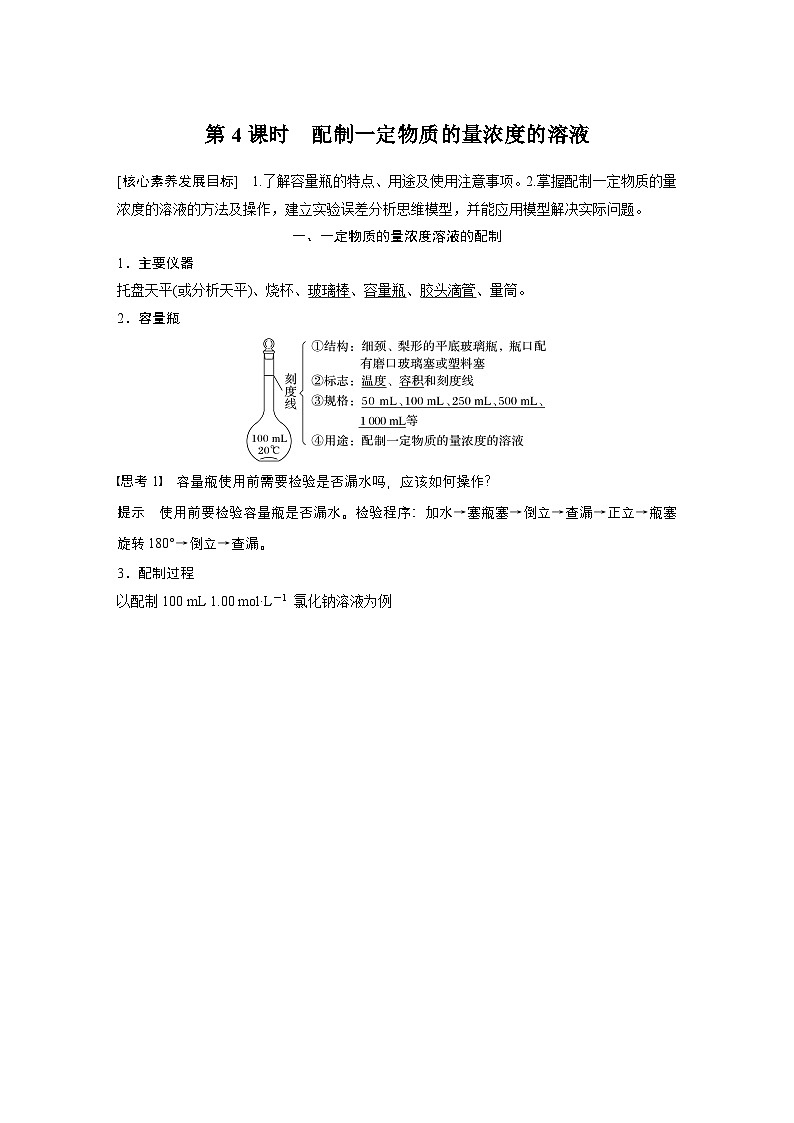 第二章 第三节 第4课时 配制一定物质的量浓度的溶液-人教版高一化学必修一课件(含练习)01