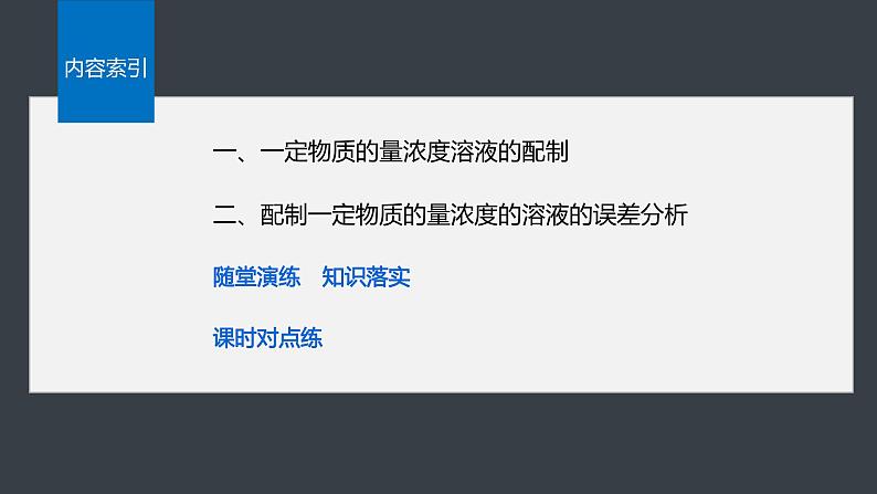 第二章 第三节 第4课时 配制一定物质的量浓度的溶液-人教版高一化学必修一课件(含练习)03