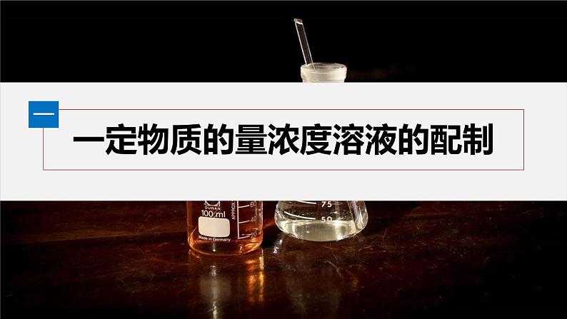 第二章 第三节 第4课时 配制一定物质的量浓度的溶液-人教版高一化学必修一课件(含练习)04