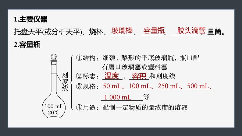 第二章 第三节 第4课时 配制一定物质的量浓度的溶液-人教版高一化学必修一课件(含练习)05