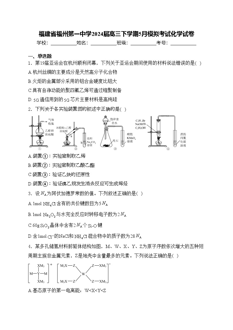 福建省福州第一中学2024届高三下学期5月模拟考试化学试卷(含答案)