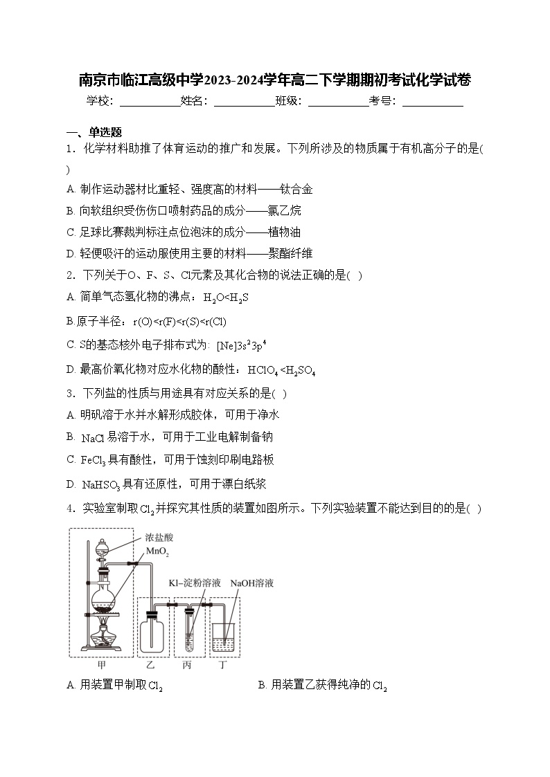 南京市临江高级中学2023-2024学年高二下学期期初考试化学试卷(含答案)