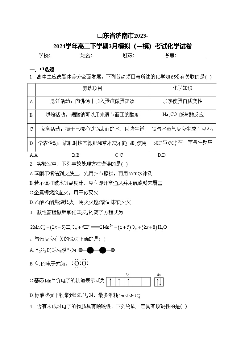 山东省济南市2023-2024学年高三下学期3月模拟（一模）考试化学试卷(含答案)