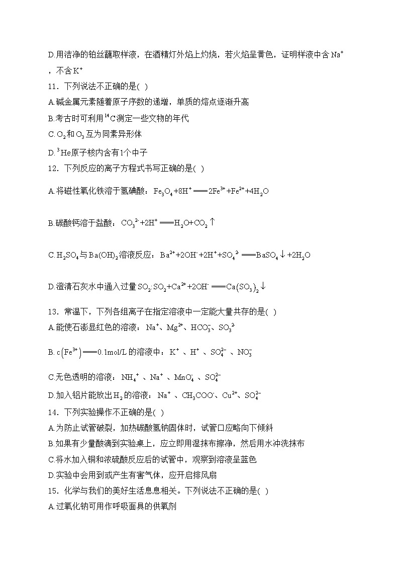 浙江省金华市十校2023-2024学年高一上学期期末调研考试化学试卷(含答案)03