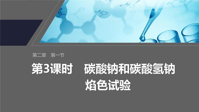 第二章 第一节 第3课时 碳酸钠和碳酸氢钠 焰色试验-人教版高一化学必修一课件(含练习)01