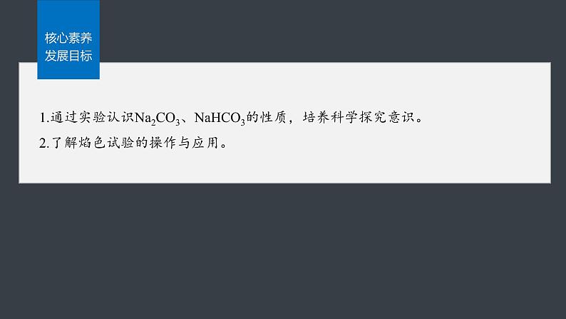 第二章 第一节 第3课时 碳酸钠和碳酸氢钠 焰色试验-人教版高一化学必修一课件(含练习)02
