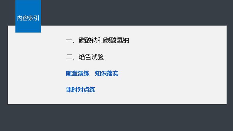 第二章 第一节 第3课时 碳酸钠和碳酸氢钠 焰色试验-人教版高一化学必修一课件(含练习)03
