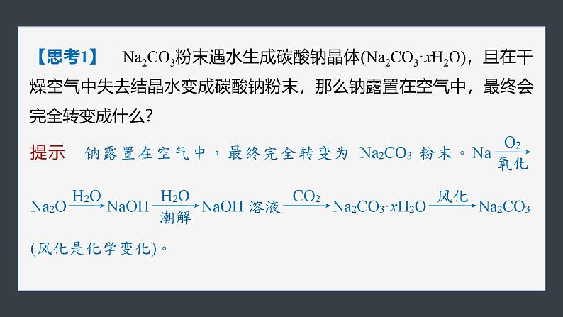 第二章 第一节 第3课时 碳酸钠和碳酸氢钠 焰色试验-人教版高一化学必修一课件(含练习)08