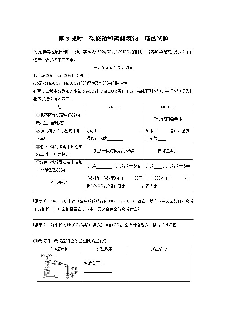 第二章 第一节 第3课时 碳酸钠和碳酸氢钠 焰色试验-人教版高一化学必修一课件(含练习)01