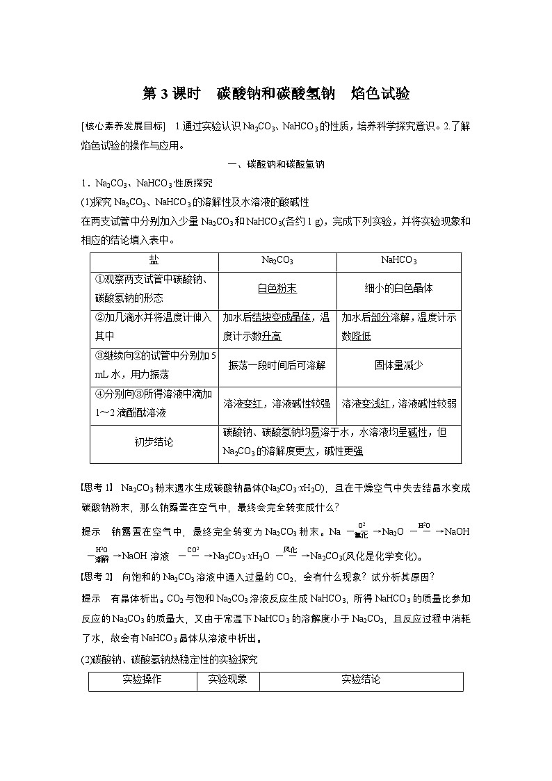 第二章 第一节 第3课时 碳酸钠和碳酸氢钠 焰色试验-人教版高一化学必修一课件(含练习)01