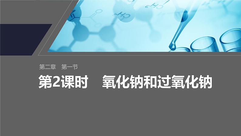 第二章 第一节 第2课时 氧化钠和过氧化钠-人教版高一化学必修一课件(含练习)01