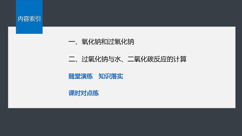 第二章 第一节 第2课时 氧化钠和过氧化钠-人教版高一化学必修一课件(含练习)03