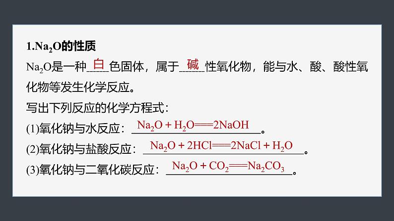 第二章 第一节 第2课时 氧化钠和过氧化钠-人教版高一化学必修一课件(含练习)05