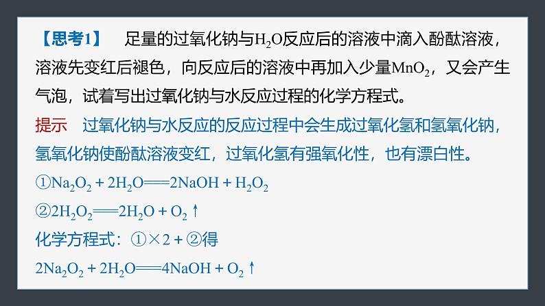 第二章 第一节 第2课时 氧化钠和过氧化钠-人教版高一化学必修一课件(含练习)08