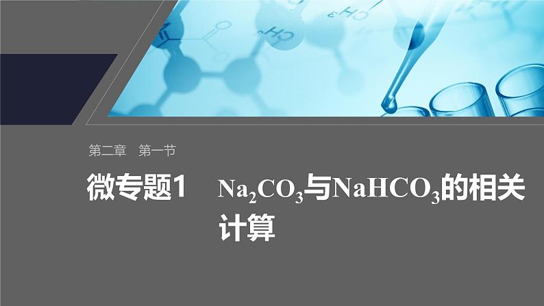 第二章 第一节 微专题1 Na2CO3与NaHCO3的相关计算第1页