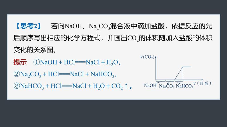 第二章 第一节 微专题1 Na2CO3与NaHCO3的相关计算第7页