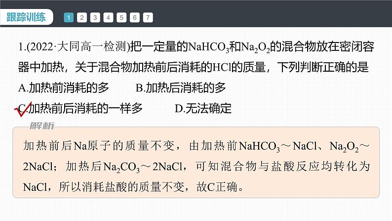 第二章 第一节 微专题1 Na2CO3与NaHCO3的相关计算第8页