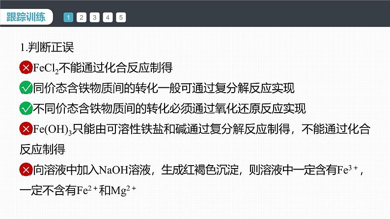 第三章 第一节 微专题3 铁的“价—类”二维图-人教版高一化学必修一课件(含练习)07
