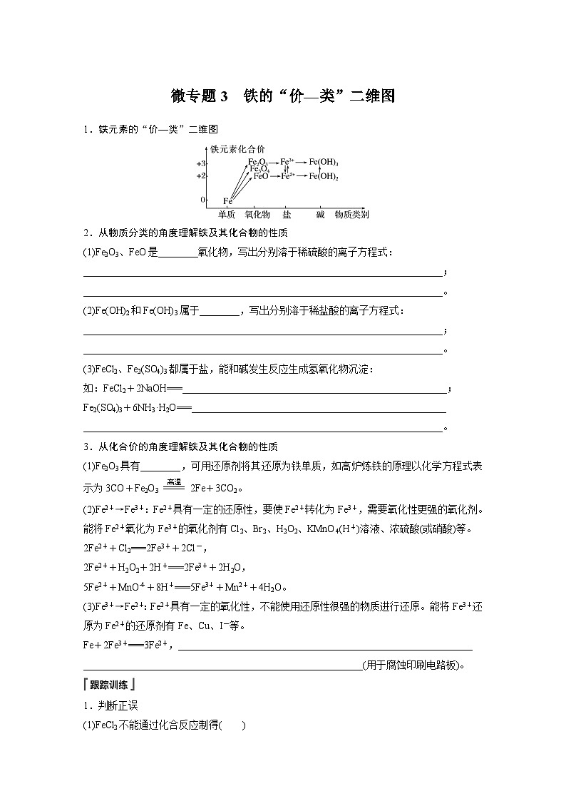 第三章 第一节 微专题3 铁的“价—类”二维图-人教版高一化学必修一课件(含练习)01