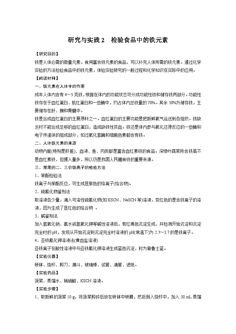 第三章 第一节 研究与实践2 检验食品中的铁元素(教师版)第1页