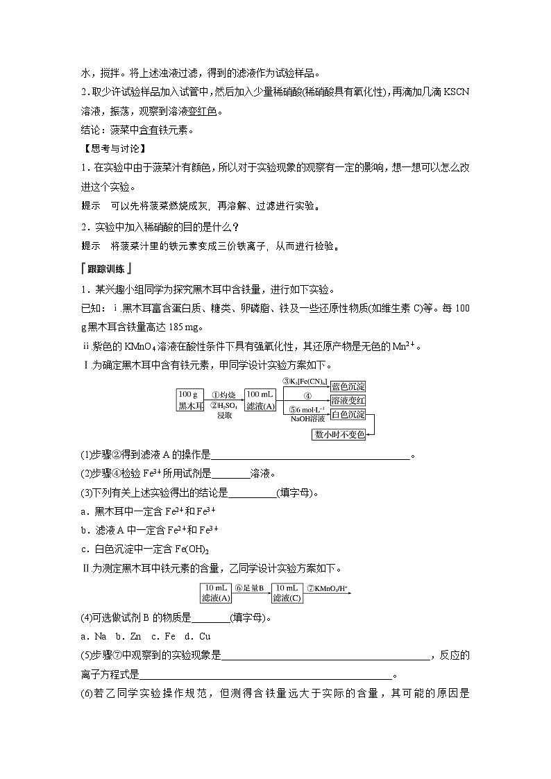 第三章 第一节 研究与实践2 检验食品中的铁元素(教师版)第2页