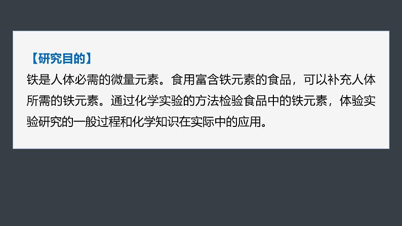 第三章 第一节 研究与实践2 检验食品中的铁元素第2页