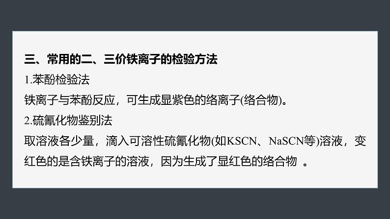 第三章 第一节 研究与实践2 检验食品中的铁元素第5页