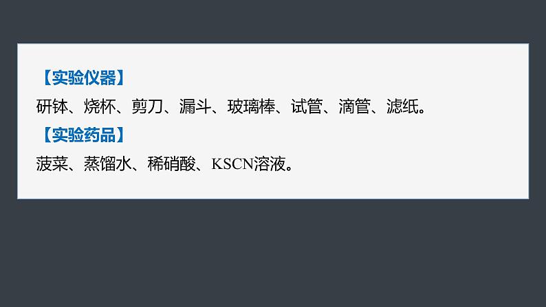 第三章 第一节 研究与实践2 检验食品中的铁元素第7页