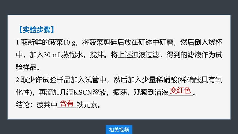 第三章 第一节 研究与实践2 检验食品中的铁元素第8页