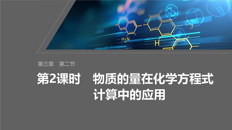 第三章 第二节 第2课时 物质的量在化学方程式计算中的应用第1页